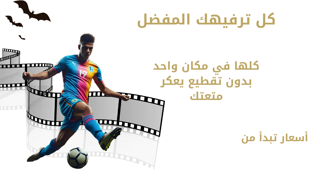 كل ترفيهك المفضل